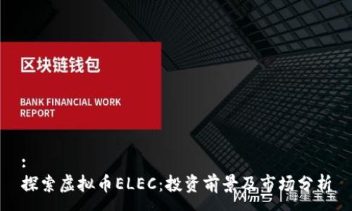 :
探索虚拟币ELEC：投资前景及市场分析