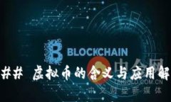 ### 虚拟币的含义与应用解