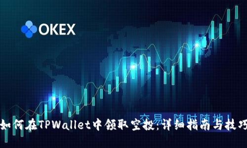 如何在TPWallet中领取空投：详细指南与技巧