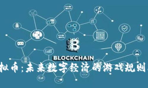 STL虚拟币：未来数字经济的游戏规则改变者