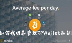 如何找回和管理TPWallet私钥