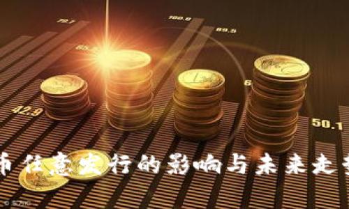 虚拟币任意发行的影响与未来走势解析