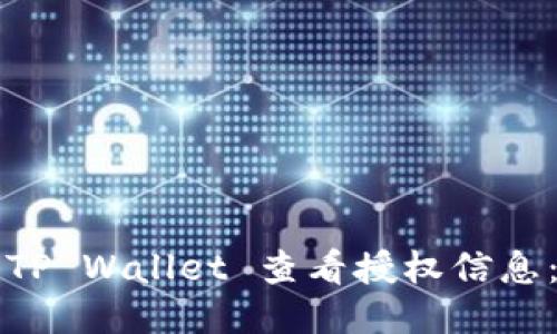 如何使用TP Wallet 查看授权信息：全面指南