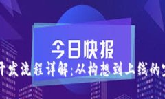 虚拟币开发流程详解：从