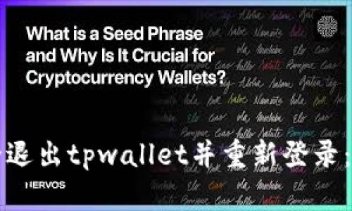 如何安全退出tpwallet并重新登录：完整指南