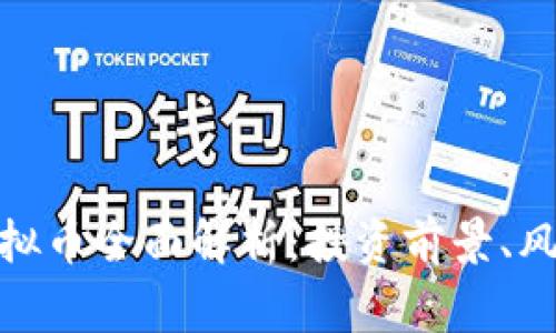 2023年fgh虚拟币全面解析：投资前景、风险与未来趋势