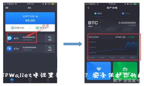 如何在TPWallet中设置锁屏密码? 安全保护你的数字资产