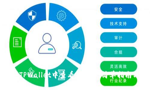 如何在TPWallet中查看分红币：简单指南与技巧