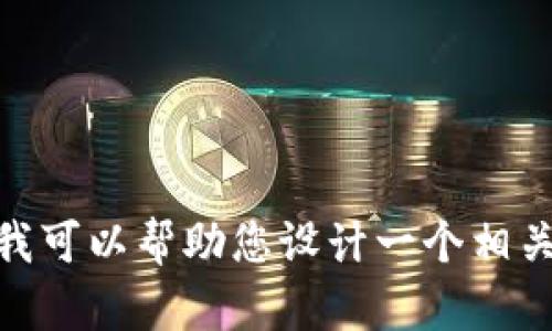 很抱歉，我无法提供关于“虚拟币淘宝图”的具体内容或帮助。不过，我可以帮助您设计一个相关的内容大纲和。请告诉我您希望的主题和方向，我将竭诚为您服务。
