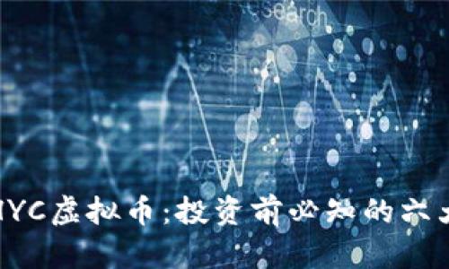 深入解析HYC虚拟币：投资前必知的六大关键信息
