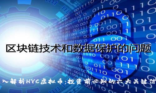深入解析HYC虚拟币：投资前必知的六大关键信息