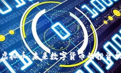 探索GLRL虚拟币：未来数字货币的投资机会与风险