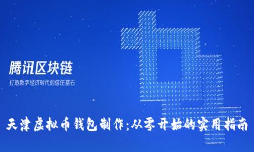 天津虚拟币钱包制作：从零开始的实用指南