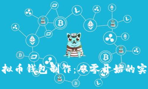 天津虚拟币钱包制作：从零开始的实用指南