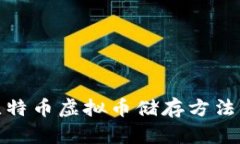 全面解析比特币虚拟币储