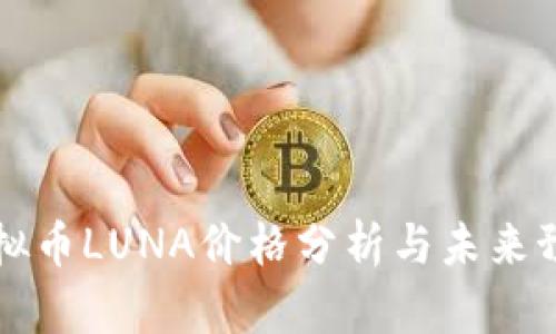虚拟币LUNA价格分析与未来预测