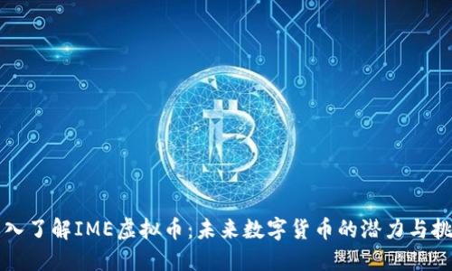 深入了解IME虚拟币：未来数字货币的潜力与挑战