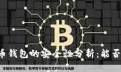 虚拟币钱包的安全性分析