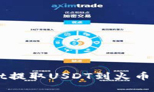如何通过TPWallet提取USDT到火币交易所的详细指南