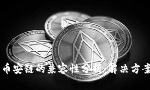 TPWallet与币安链的兼容性分析：解决方案与未来展望