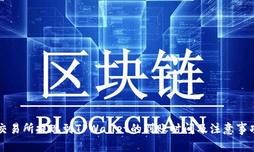 交易所提现到TPWallet的到账时间及注意事项