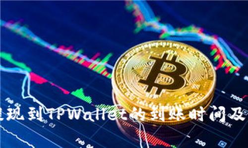 交易所提现到TPWallet的到账时间及注意事项