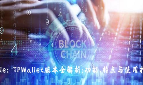 Title: TPWallet版本全解析：功能、特点与使用指南