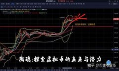 陶鸥：探索虚拟币的未来