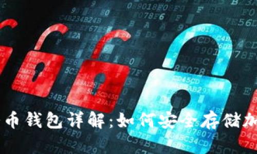 虚拟冷币钱包详解：如何安全存储加密货币