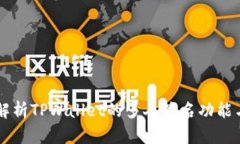 深入解析TPWallet的多人签名