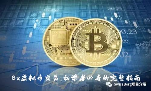 Bx虚拟币交易：初学者必看的完整指南