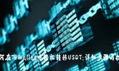 如何在TPWallet中轻松转移