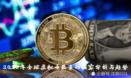2023年全球虚拟币最多的国家分析与趋势