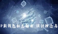 2023年TP新钱包标志解析：