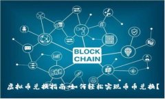 虚拟币兑换指南：如何轻