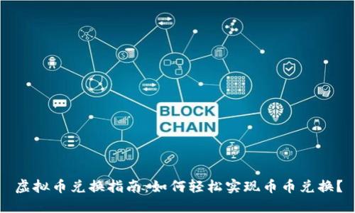 虚拟币兑换指南：如何轻松实现币币兑换？
