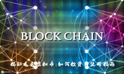揭秘毛毛虚拟币：如何投资与使用指南