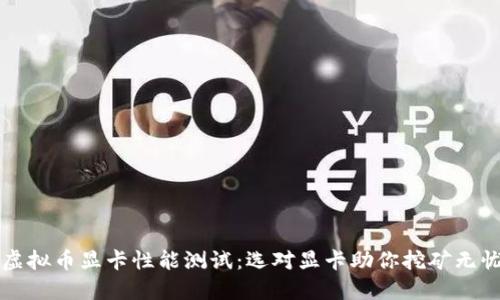 虚拟币显卡性能测试：选对显卡助你挖矿无忧