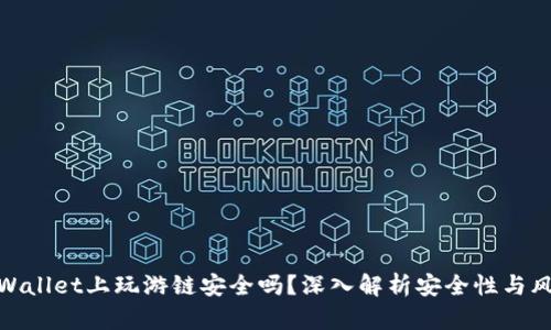 TPWallet上玩游链安全吗？深入解析安全性与风险