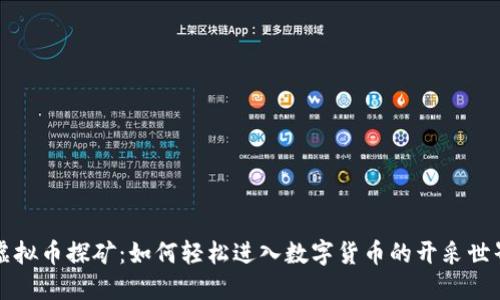 虚拟币探矿：如何轻松进入数字货币的开采世界