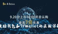 波场钱包和TPWallet的区别详
