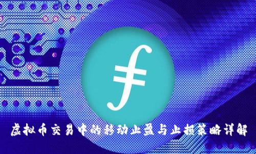 虚拟币交易中的移动止盈与止损策略详解