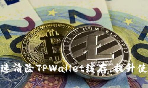如何快速清除TPWallet缓存，提升使用体验