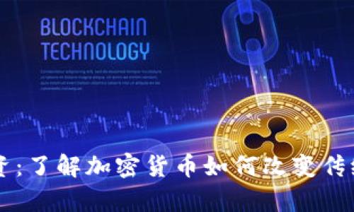 虚拟币筹资：了解加密货币如何改变传统融资方式