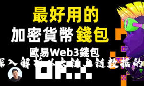tpwallet：深入解析以太链上链数据的应用与前景