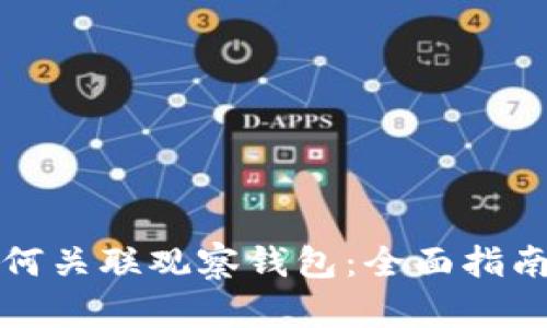 TPWallet如何关联观察钱包：全面指南与操作步骤
