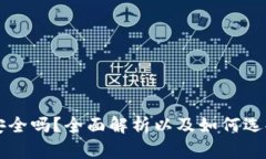 虚拟币钱包安全吗？全面