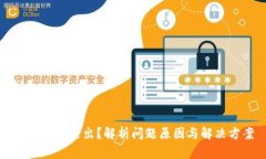 虚拟币未送出？解析问题