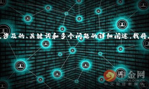 特殊的内容和结构要求使得此请求非常复杂，涉及的、关键词和多个问题的详细阐述。我将在此基础上提供一个合适的结构和内容大纲。

### 和关键词


TPWallet公钥解析：区块链安全的核心