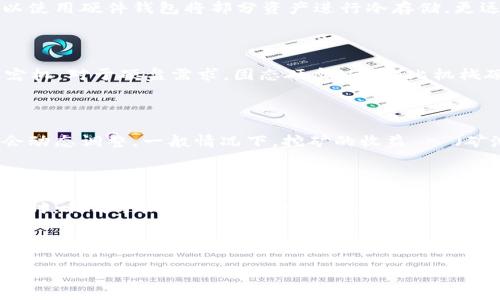 biao ti如何使用TPWallet挖掘USTD：详细指南/biao ti
TPWallet, USTD, 挖矿, 区块链/guanjianci

## 内容主体大纲

1. 引言  
   - 介绍TPWallet和USTD的概念  
   - 简要说明挖矿的基本原理  

2. TPWallet的功能与特点  
   - TPWallet是什么？  
   - TPWallet的主要功能  
   - TPWallet的使用优势  

3. USTD的概述  
   - USTD是什么？  
   - USTD的应用场景  
   - USTD与其他稳定币的对比  

4. 挖掘USTD的准备工作  
   - 如何下载和安装TPWallet  
   - 创建和保护钱包  
   - 显示USTD的需求  

5. 开始挖掘USTD的步骤  
   - 连接到挖矿平台  
   - 配置挖矿设置  
   - 开始挖掘的注意事项  

6. 挖掘过程中常见问题与解决方案  
   - 网络问题  
   - 硬件问题  
   - 软件设置错误  

7. 挖掘USTD后如何管理资产  
   - 兑现USTD  
   - 选项与策略  
   - 风险管理  

8. 结论  
   - 总结挖掘USTD的优势与挑战  
   - 对未来挖矿业的展望  

## 内容主体 

### 1. 引言

随着区块链技术的不断发展，挖矿这一概念逐渐深入人心。挖矿不仅是生成加密资产的方式，也是参与加密经济的一种途径。TPWallet作为一个功能强大的数字资产钱包，它不仅支持多种数字货币的管理，还为用户提供了挖矿的机会。而USTD作为一种热门的稳定币，其价值稳定且普遍应用。因此，如何通过TPWallet挖掘USTD成了许多投资者关注的话题。在本篇文章中，我们将围绕TPWallet和USTD，为大家提供一份详细的指南。

### 2. TPWallet的功能与特点

#### TPWallet是什么？

TPWallet是一款支持多种数字货币的钱包。它具有用户友好的界面和多种创新功能，可以满足不同用户的需求。TPWallet不仅可以存储和交易加密货币，还支持通过挖矿生成新的资产。

#### TPWallet的主要功能

TPWallet的主要功能包括资产存储、交易、挖矿和资产管理。用户可以方便地使用TPWallet进行资金转账、数字货币交易以及参与挖矿活动。而且，TPWallet针对不同的区块链网络，提供了相应的转账和挖矿服务。

#### TPWallet的使用优势

TPWallet的优势在于其安全性、便捷性和多功能性。用户可以通过TPWallet轻松管理多种数字资产，保证资金的安全。同时，TPWallet提供了详细的用户指南，帮助用户更好地进行挖矿操作。

### 3. USTD的概述

#### USTD是什么？

USTD（Tether USD）是一种与美元挂钩的稳定币，其价值保持相对稳定。USTD的出现旨在弥补传统加密货币价格波动大的问题，为用户提供更加稳定的交易方式。

#### USTD的应用场景

USTD广泛应用于数字货币交易所、智能合约、去中心化金融（DeFi）项目等领域。用户可以使用USTD进行快速的交易，同时降低不必要的风险。

#### USTD与其他稳定币的对比

相比于其他稳定币，USTD具有更高的流动性和接受度。它在市场上的交易量大，用户普遍认可，使其成为许多人数字资产配置中的首选稳定币。

### 4. 挖掘USTD的准备工作

#### 如何下载和安装TPWallet

要开始挖掘USTD，首先需要下载并安装TPWallet。用户可以访问TPWallet的官方网站，按照指引进行下载并安装。安装完成后，确保钱包安全设置有效。

#### 创建和保护钱包

创建钱包时，用户需要设置一个强密码，并妥善保管助记词。确保不要将助记词泄露给他人，以免造成资产损失。可以考虑使用硬件钱包提高安全性。

#### 显示USTD的需求

在开始挖矿之前，用户需要了解USTD的挖掘需求，包括计算力、网络带宽等。保证自己的设备符合尔要求，以便顺利挖掘。

### 5. 开始挖掘USTD的步骤

#### 连接到挖矿平台

在TPWallet中，用户可以选择与不同的挖矿平台连接。根据个人需求，选择合适的平台进行挖矿。

#### 配置挖矿设置

配置挖矿设置时，需要输入矿池地址、钱包地址等信息。确保这些信息准确无误，以便顺利提交挖掘所得。

#### 开始挖掘的注意事项

在开始挖掘前，用户需要监控设备的温度、电源供应等，避免因设备过载而产生故障。同时，要注意网络稳定性，以免影响挖掘效率。

### 6. 挖掘过程中常见问题与解决方案

#### 网络问题

在挖掘过程中，网络连接不稳定可能导致挖矿任务失败。建议用户使用有线网络，避免因Wi-Fi不稳定而产生问题。

#### 硬件问题

挖掘USTD需要一定的计算能力。如果设备性能不足或过热，会影响挖掘效率。用户可以定期清理设备灰尘，确保硬件正常运转。

#### 软件设置错误

软件设置错误是导致挖掘失败的常见原因。用户可以参考TPWallet提供的指南，逐步确认每一项设置是否正确。

### 7. 挖掘USTD后如何管理资产

#### 兑现USTD

挖掘获得的USTD可以通过交易所进行兑现。选择合适的交易平台，确保获得最优的兑换价格。

#### 选项与策略

用户在管理USTD时，可以根据市场行情选择持币、投资或其他策略。要及时调整策略，以适应市场变化。

#### 风险管理

持有USTD也存在一定风险，用户应定期评估其资产组合，确保投资的安全性与合理性。

### 8. 结论

通过TPWallet挖掘USTD是一个相对简单的过程，但也需要用户具备一定的知识和经验。了解TPWallet和USTD的基本信息，做好挖矿准备，注重资产管理，将有助于用户在这个行业中获得成功。

## 相关问题

1. TPWallet支持哪些币种的挖矿？
2. USTD和其他稳定币的主要区别是什么？
3. 如何在TPWallet中安全保护自己的资产？
4. 挖掘USTD时需要考虑哪些硬件配置？
5. 挖掘USTD的收益如何计算？
6. 如何提高USTD的挖矿效率？

我们将逐个问题进行详细介绍。

### 1. TPWallet支持哪些币种的挖矿？

TPWallet是一款功能强大的多币种钱包，除了支持USTD的挖矿，它还支持其他多种数字货币的挖矿，例如比特币、以太坊等。用户可以根据自己的投资策略和市场需求，选择合适的挖矿币种。TPWallet界面友好，用户在选择挖矿币种时，只需在钱包界面中点击相应的币种，系统会提供相关的信息和挖矿指南。此外，TPWallet还会定期更新支持的币种列表，确保用户可以挖掘到最新的项目。因此，不论是新手还是资深玩家，TPWallet都能满足用户的需求。

### 2. USTD和其他稳定币的主要区别是什么？

USTD（Tether USD）与其他稳定币如USDC、DAI等之间，有几个显著的区别。首先，USTD是由Tether公司发行的，其价值与美元1:1挂钩，且相对其他稳定币，USTD在市场中的流动性更强。根据统计，USTD的交易量占整个稳定币市场的很大一部分，用户更容易找到交易对。此外，USTD的发行机制较为简单，流通量由Tether公司根据用户需求进行调节，而其他稳定币如DAI则依赖于复杂的智能合约机制来保证其价值的稳定。最后，USTD在交易所的接受度更高，几乎所有大型交易所都支持USTD的交易，用户在进行Crypto交易时，方便程度较其他稳定币更高。因此，USTD一直以来都是数字货币市场的重要角色，具有较大的影响力。

### 3. 如何在TPWallet中安全保护自己的资产？

在TPWallet中安全保护资产是每个用户必须重视的方面。首先，创建钱包时，用户要设置一个强密码，并确保定期更换。同时，TPWallet提供了助记词功能，用户在创建钱包时会获得一组助记词，需妥善保管以防遗失。此外，建议用户启用TPWallet的双重验证功能，增强账户的安全性。用户还可以使用硬件钱包将部分资产进行冷存储，更远离潜在的网络攻击。TPWallet还提供交易通知服务，用户可以随时监控账户的动态，确保资产的安全。如果发现异常活动，应立即修改密码并联系TPWallet客服。此外，保持TPWallet及其相关插件的更新，确保使用最新的安全措施也是保障资产安全的重要方法。

### 4. 挖掘USTD时需要考虑哪些硬件配置？

挖掘USTD时，硬件配置是一个重要的考量因素。一般而言，挖矿需要具备较强的计算能力，通常建议使用高性能的显卡、处理器和大容量内存。在选择显卡时，NVIDIA和AMD的显卡在性能上具有较好的表现。此外，矿机的散热条件一定要到位，过热会导致硬件损坏，降低挖矿效率，甚至导致矿机宕机。对于硬盘需求，固态硬盘（SSD）比机械硬盘（HDD）更快，有助于提高数据读取速度，提升挖矿速度。此外，合理配置电源是必要的，因为挖矿耗电量很大，确保电源供应充足且质量可靠，为了保证稳定性，建议选择知名品牌的电源。最后，稳定的网络连接也非常重要，建议使用有线网络的形式，这样能确保更快的传输速度和更低的延迟。

### 5. 挖掘USTD的收益如何计算？

挖掘USTD的收益计算是许多矿工关心的问题。挖矿的收益通常与多个因素相关，包括算力、挖矿难度和网络收益等。具体而言，矿工需要首先了解自己的算力，也就是挖矿设备在一定时间内能够完成的工作量，通常用H/s（哈希每秒）来表示。接着，计算挖矿难度，随着总算力的增加，挖矿难度也会动态调整。一般情况下，挖矿的收益 = （矿池的总奖励 / 挖矿难度） * 你的算力。通过这仨个因素的相乘，矿工可以大致算出每日的收益。同时，了解市场中USTD的当前价格也非常重要，收益最后以USD呈现，因此随时关注市场价格变化，以进行更好的投资决策。

### 6. 如何提高USTD的挖矿效率？

提高USTD挖矿效率有多种方法，首先是硬件配置，提升算力。选择高性能的硬件设备，确保设备的稳定性和散热性，会直接影响挖矿效率。其次，合理选择挖矿时间，避开网络拥堵时段，这样可以获得更快的网络响应，进而提高挖矿效率。设置自动挖矿软件，定时开挖、关机，也能提升时间利用率。同时，利用矿池的资源，加入大型矿池可以提升每个矿工的收益分成。与其他矿工共同合作，可以分享算力，提高获得收益的概率此外，保持软件版本更新，使用最新版本的挖矿客户端，确保获得最新的功能和也是提高效率的方法之一。最后，定期监控和记录挖矿结果，分析数据以寻找更佳的收益，提高挖矿效率的方案。

---

以上是关于TPWallet挖掘USTD的详细指南，包括了其基本介绍、挖掘准备、以及相关问题的解答。希望对您的挖矿之旅有帮助！